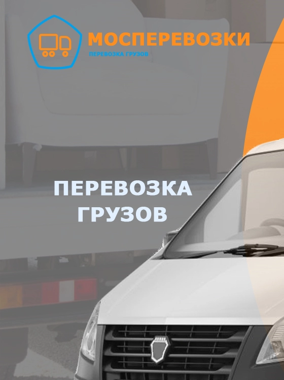 Перевозка грузов по Москве и области недорого